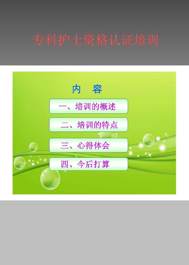 专科护士培训学汇报-PPT(精)