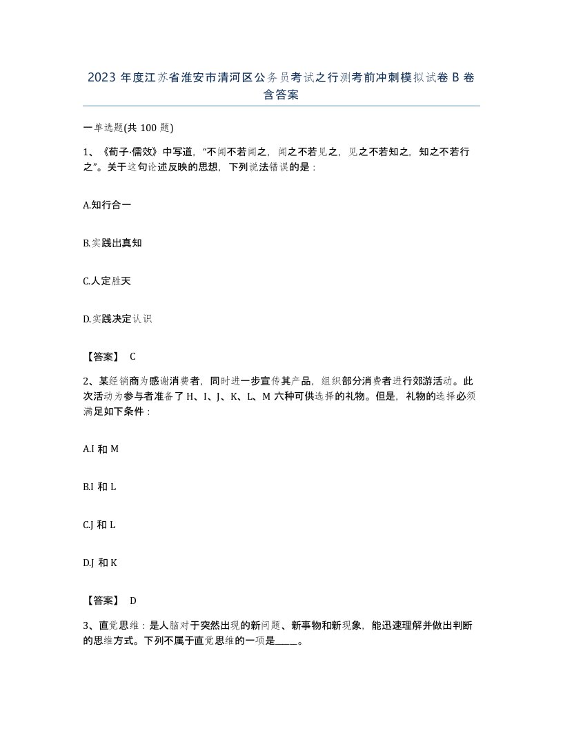 2023年度江苏省淮安市清河区公务员考试之行测考前冲刺模拟试卷B卷含答案