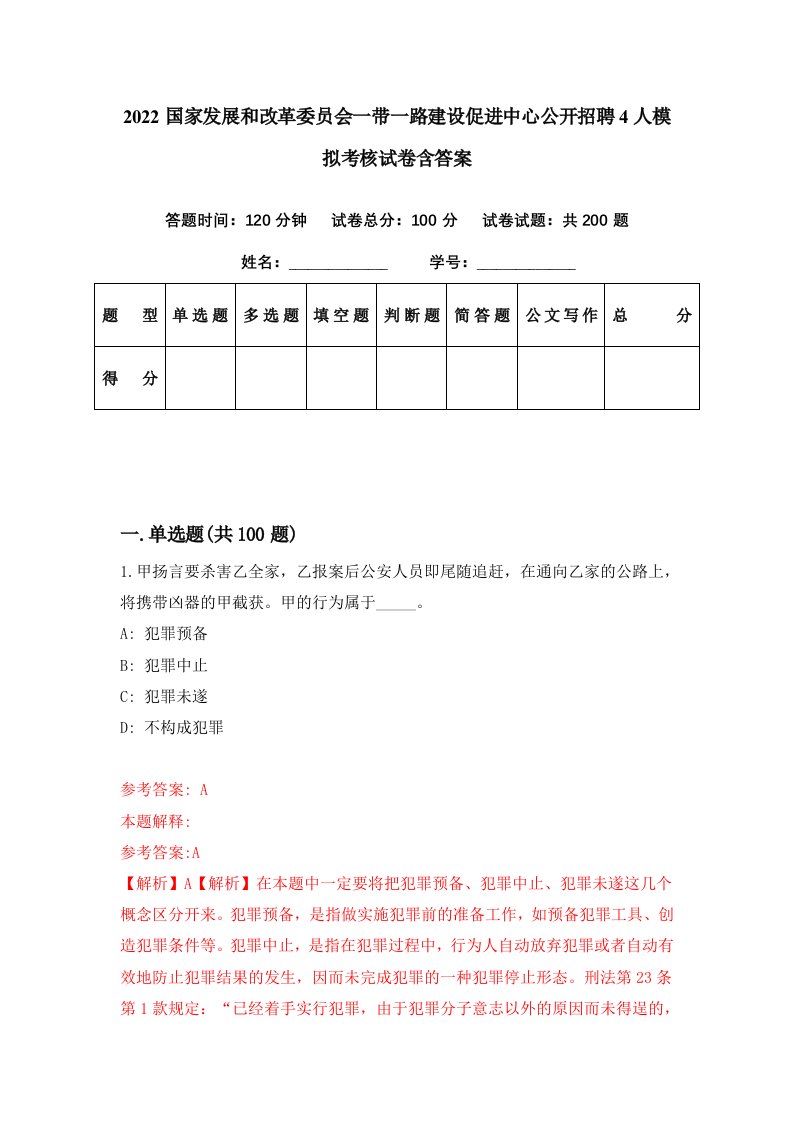 2022国家发展和改革委员会一带一路建设促进中心公开招聘4人模拟考核试卷含答案3