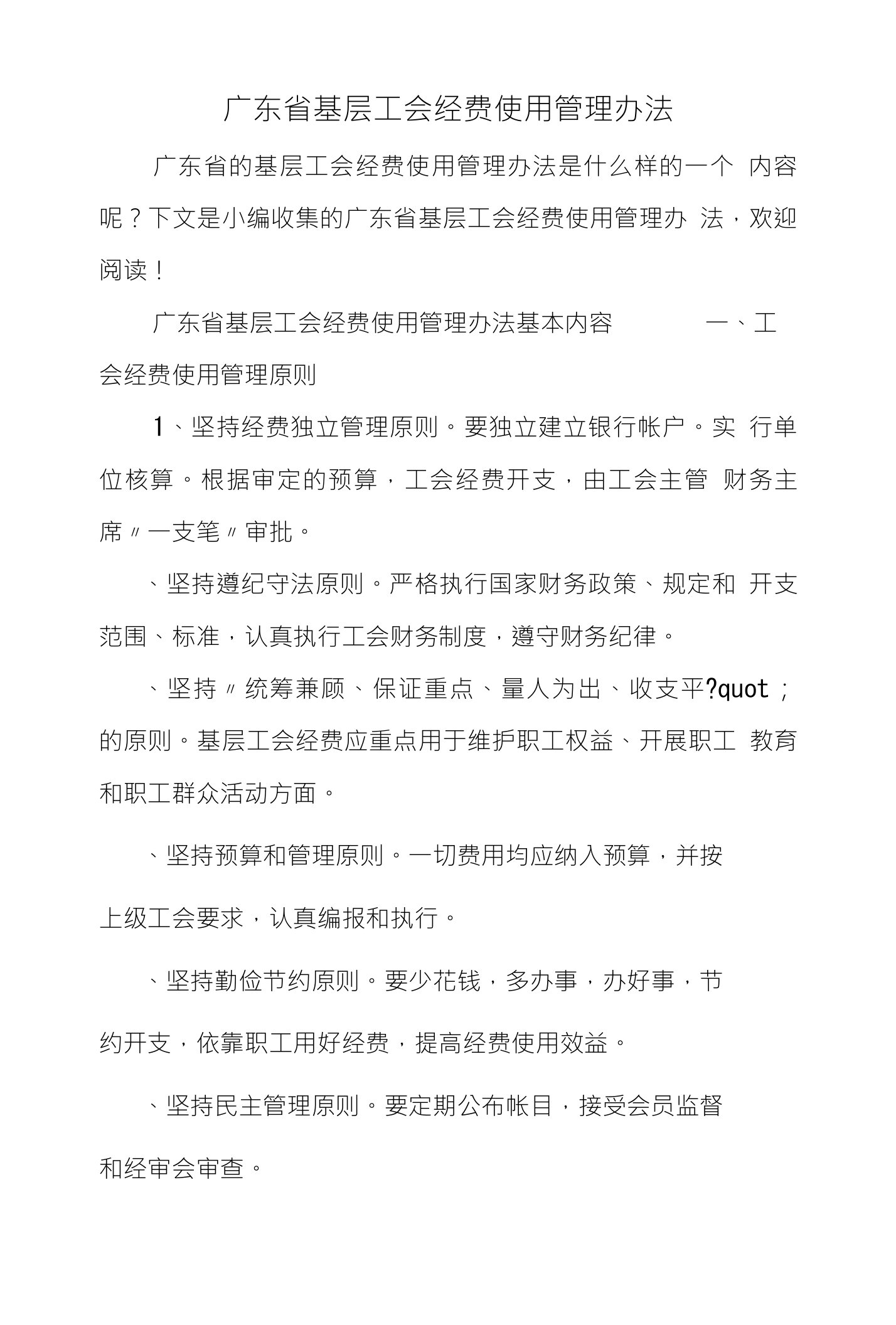 广东省基层工会经费使用管理办法