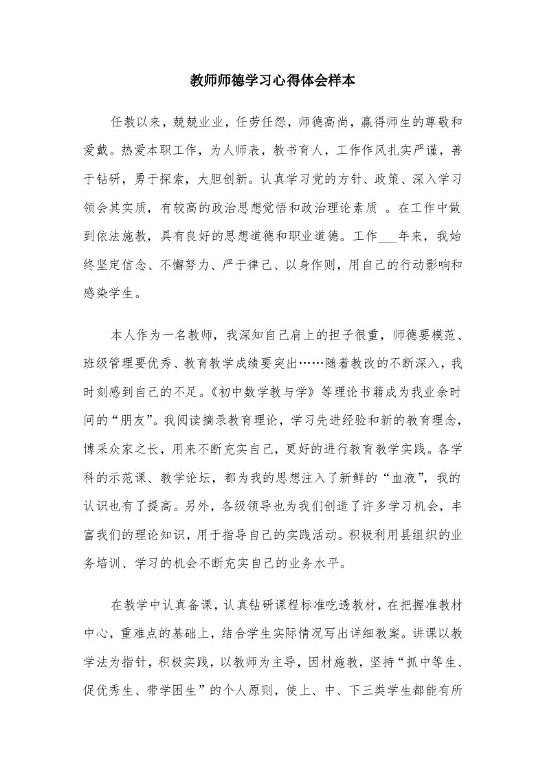 教师师德学习心得体会样本