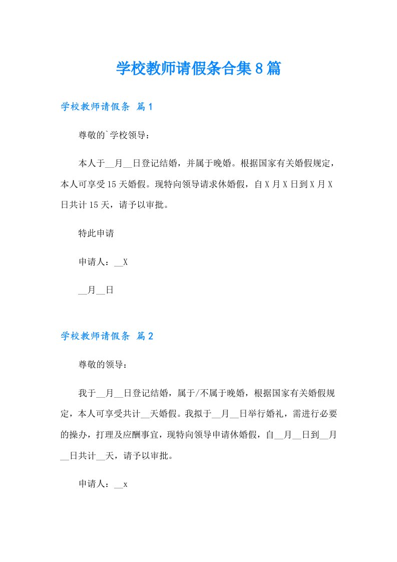 学校教师请假条合集8篇