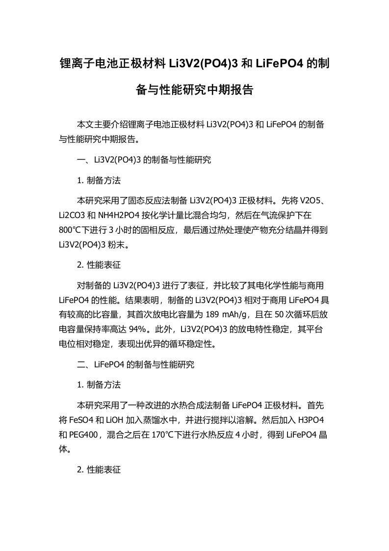 锂离子电池正极材料Li3V2(PO4)3和LiFePO4的制备与性能研究中期报告