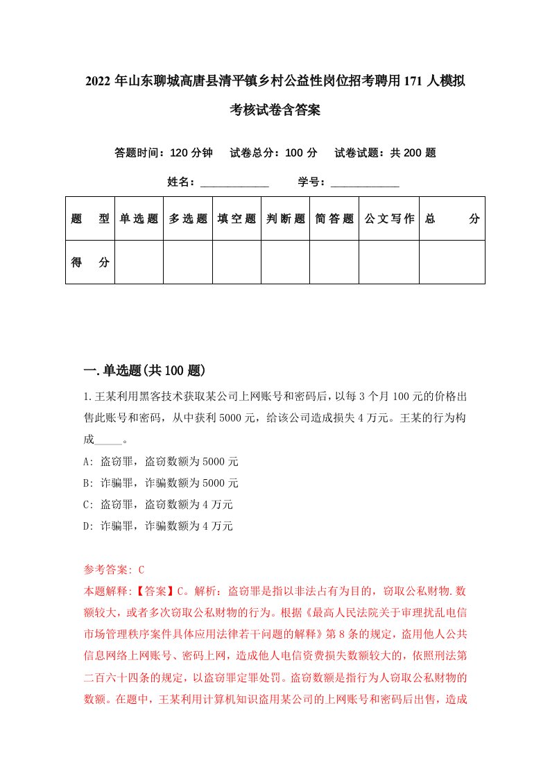 2022年山东聊城高唐县清平镇乡村公益性岗位招考聘用171人模拟考核试卷含答案6