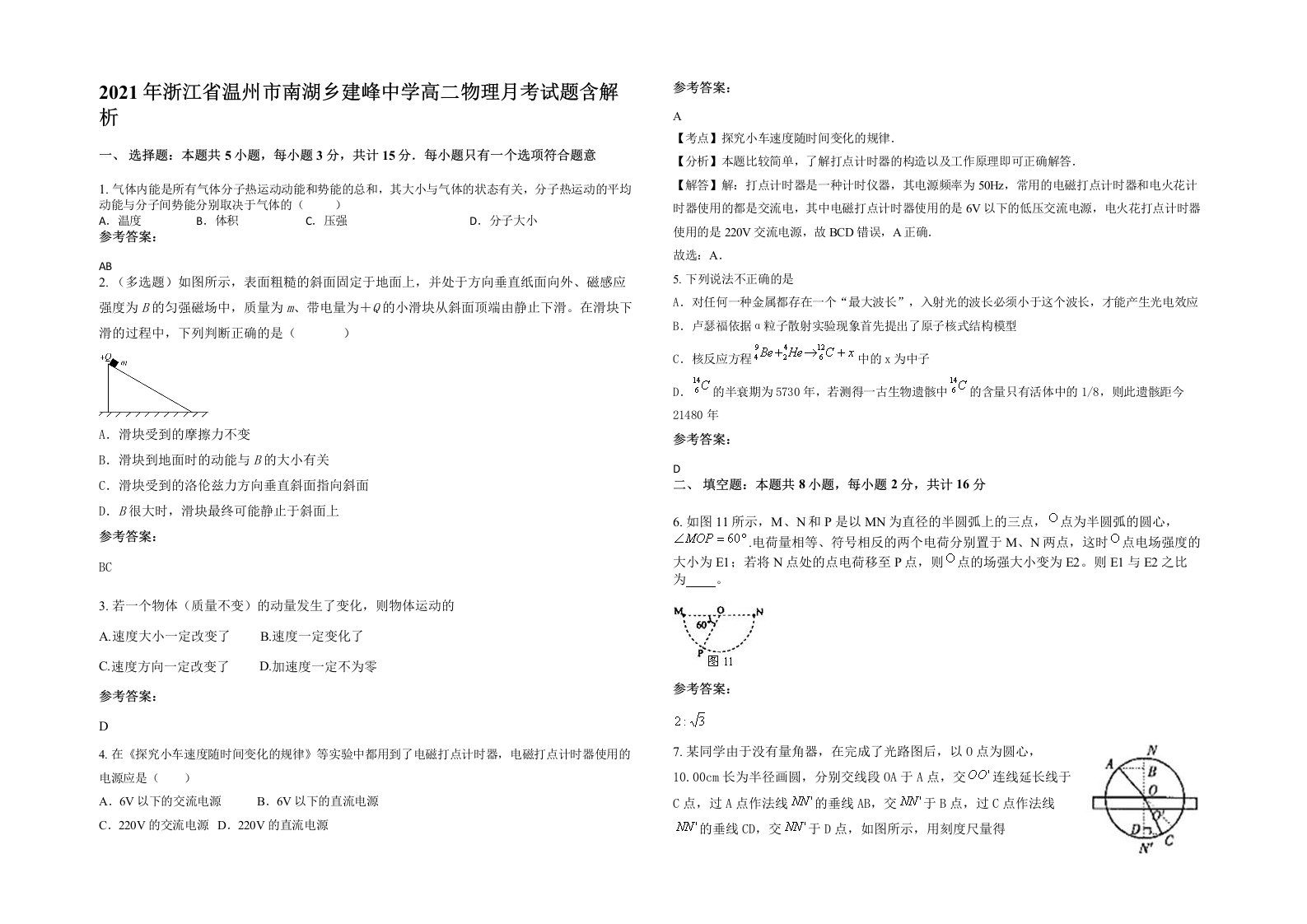 2021年浙江省温州市南湖乡建峰中学高二物理月考试题含解析