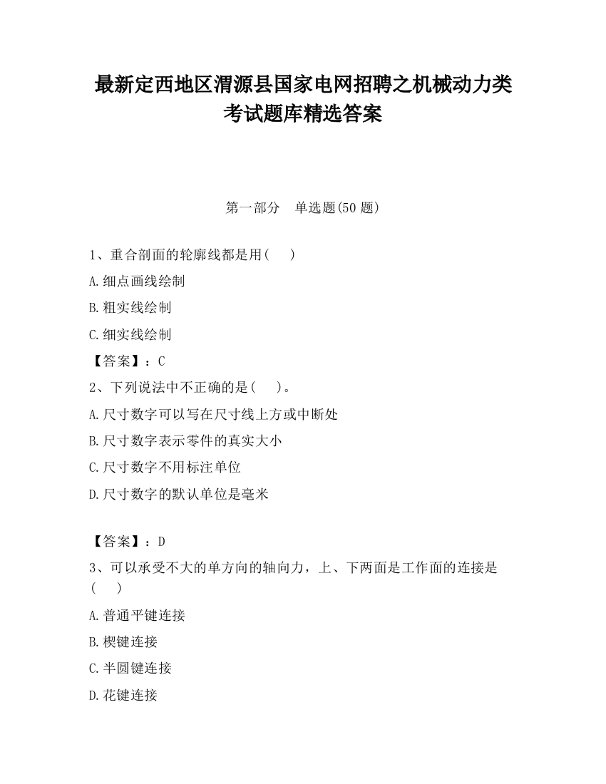 最新定西地区渭源县国家电网招聘之机械动力类考试题库精选答案