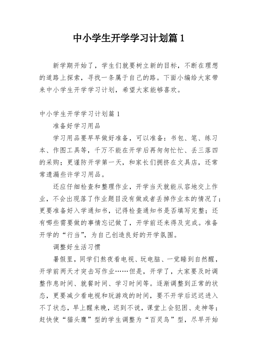 中小学生开学学习计划篇1