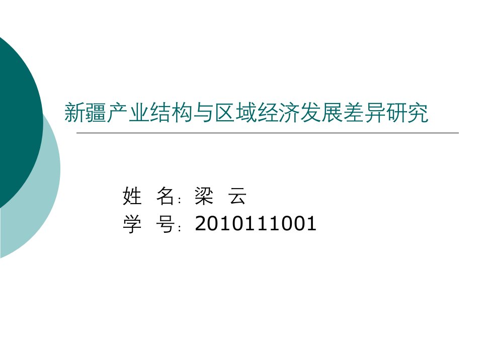 新疆产业结构与区域经济发展差异研究