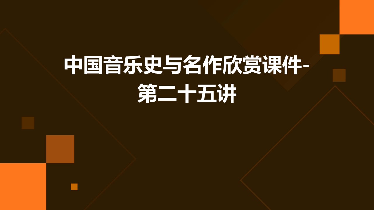 中国音乐史与名作欣赏课件-第二十五讲