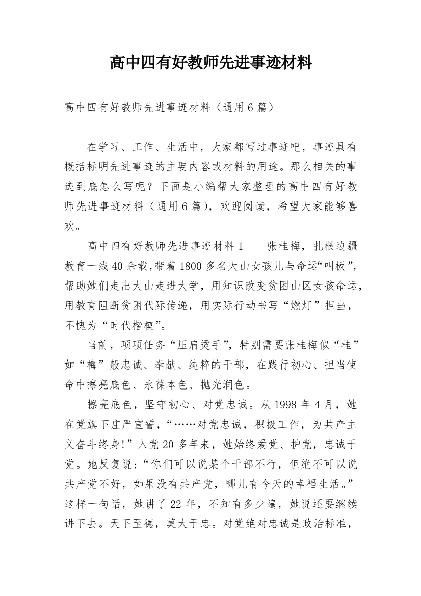 高中四有好教师先进事迹材料