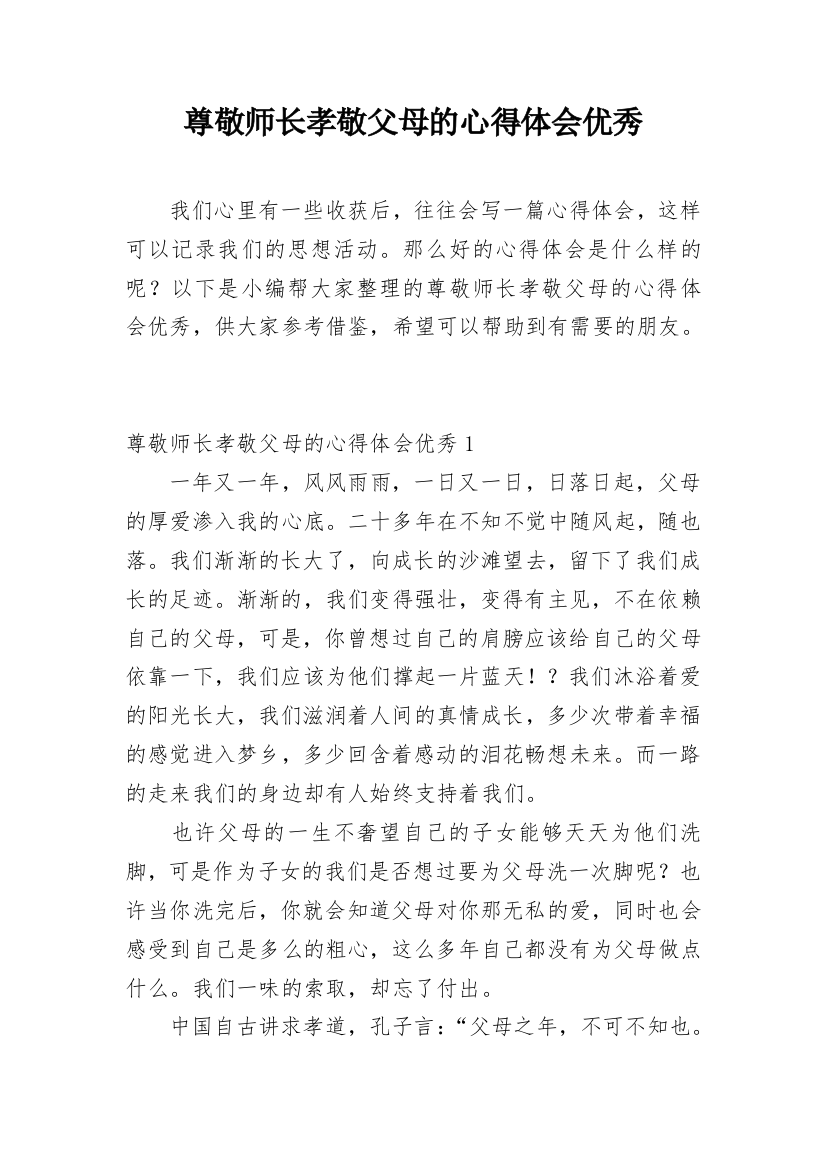 尊敬师长孝敬父母的心得体会优秀