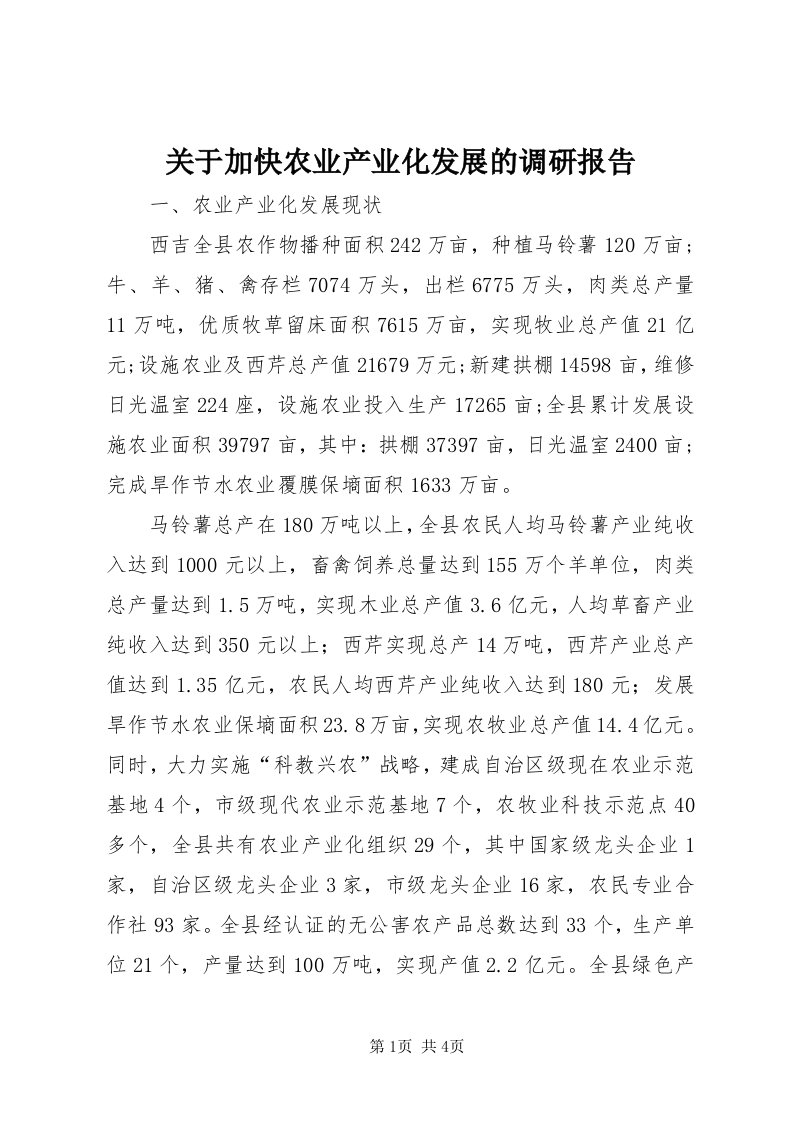 3关于加快农业产业化发展的调研报告