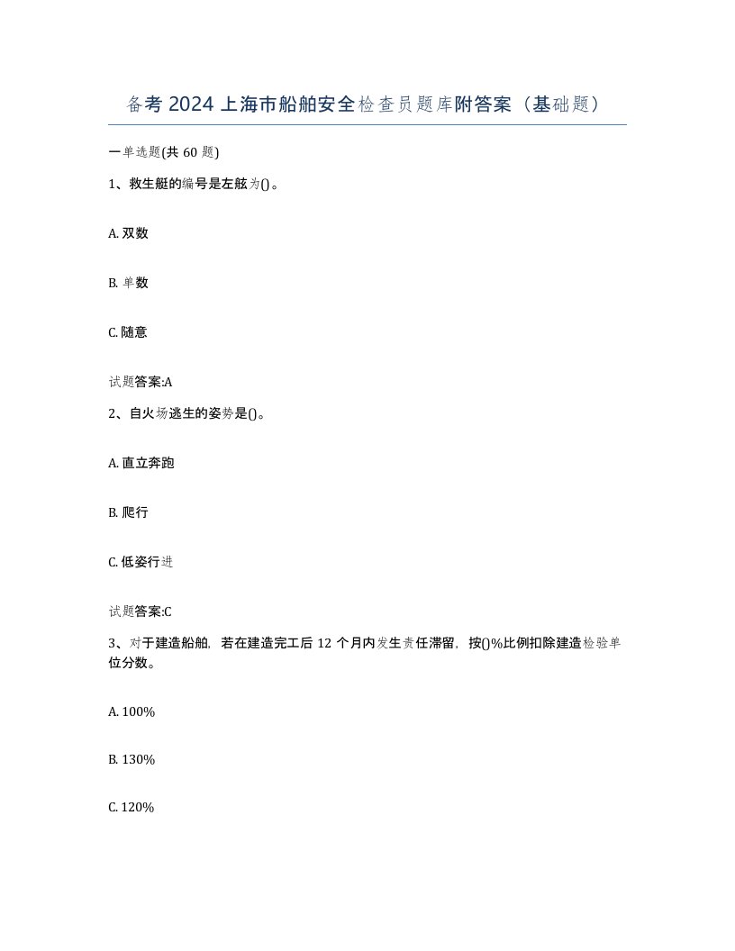 备考2024上海市船舶安全检查员题库附答案基础题