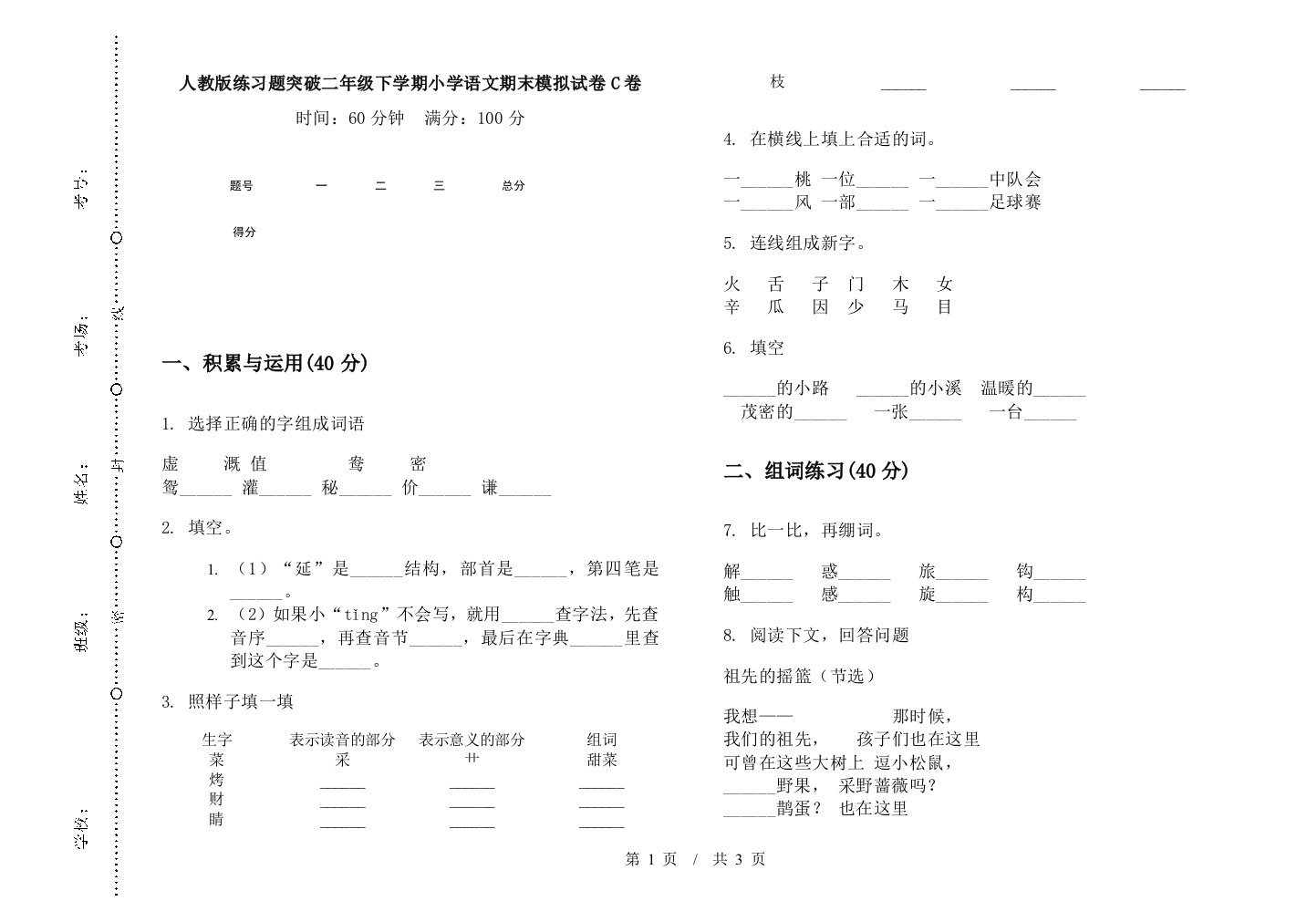 人教版练习题突破二年级下学期小学语文期末模拟试卷C卷