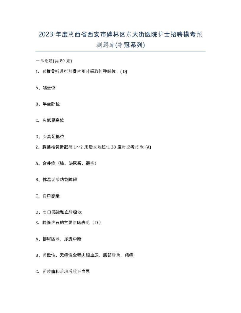 2023年度陕西省西安市碑林区东大街医院护士招聘模考预测题库夺冠系列