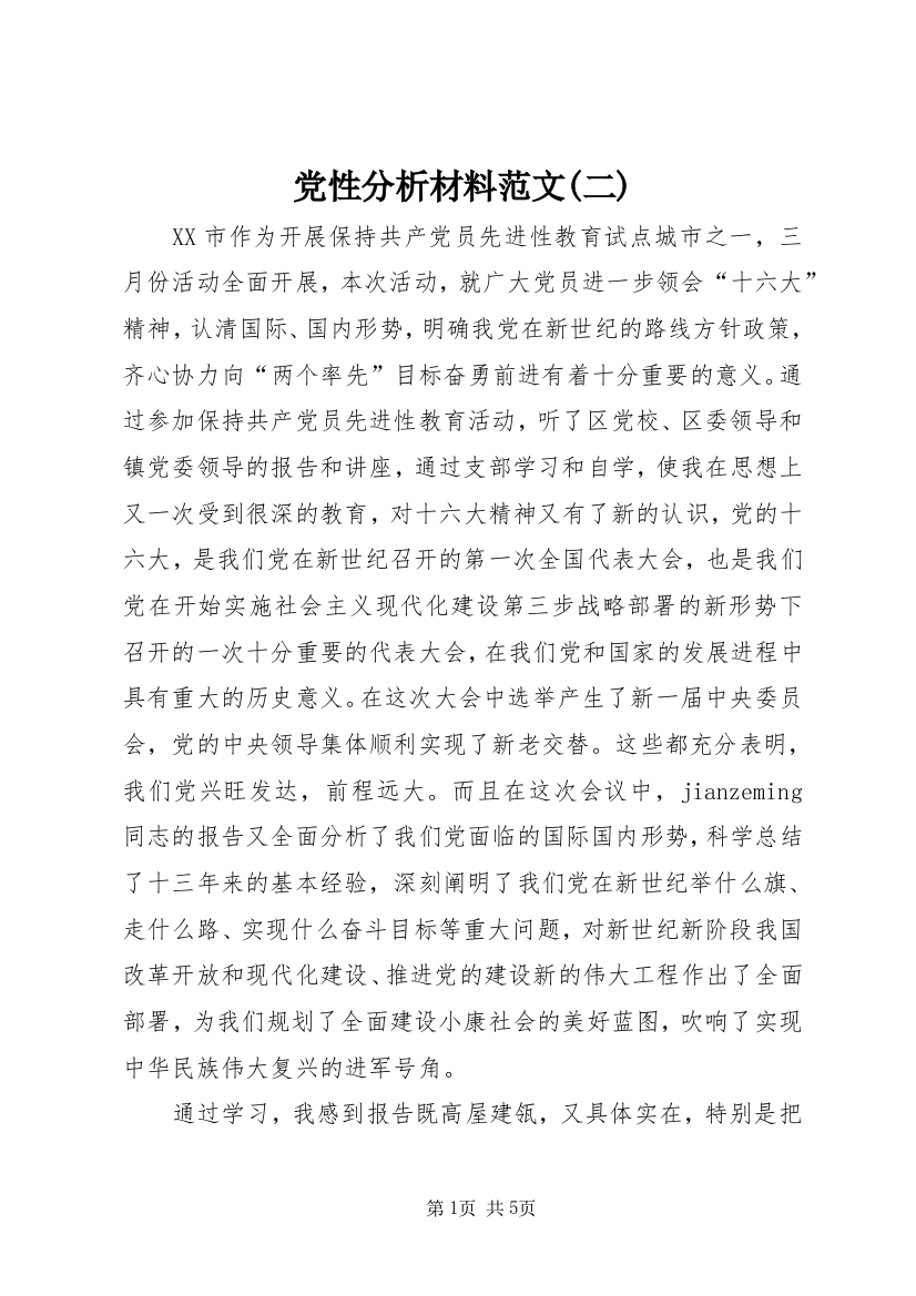 党性分析材料范文(二)