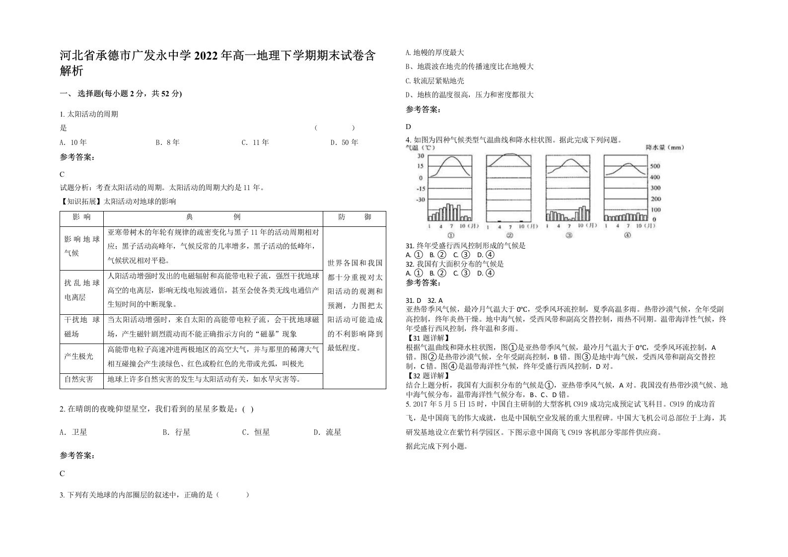 河北省承德市广发永中学2022年高一地理下学期期末试卷含解析