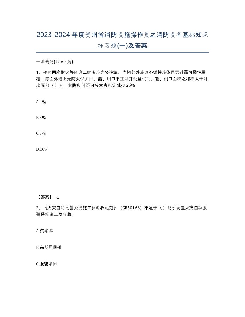 2023-2024年度贵州省消防设施操作员之消防设备基础知识练习题一及答案