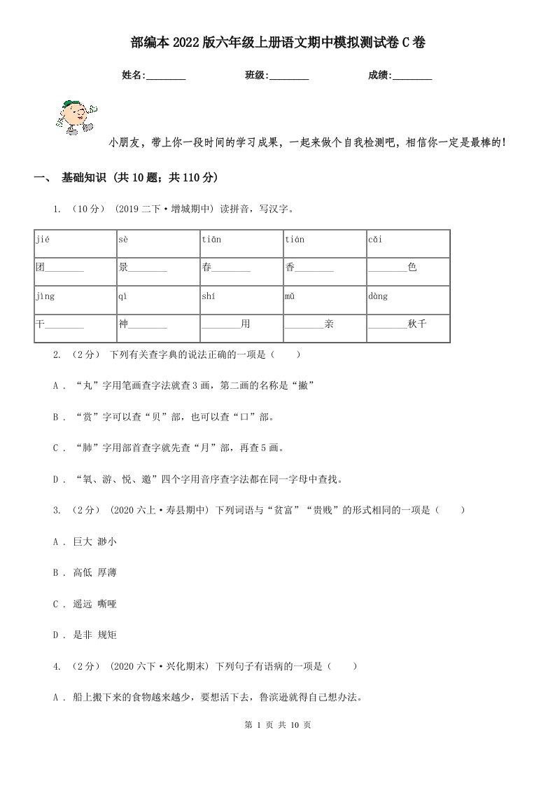 部编本2022版六年级上册语文期中模拟测试卷C卷