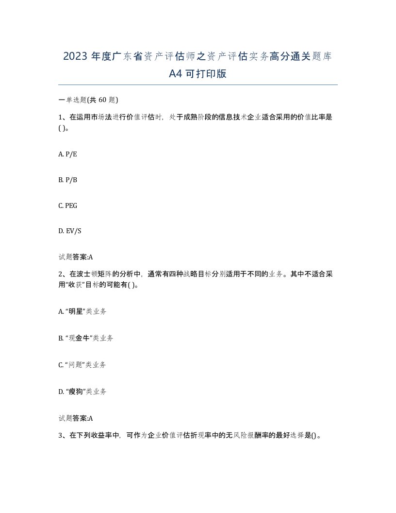 2023年度广东省资产评估师之资产评估实务高分通关题库A4可打印版