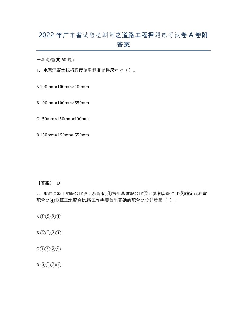 2022年广东省试验检测师之道路工程押题练习试卷A卷附答案