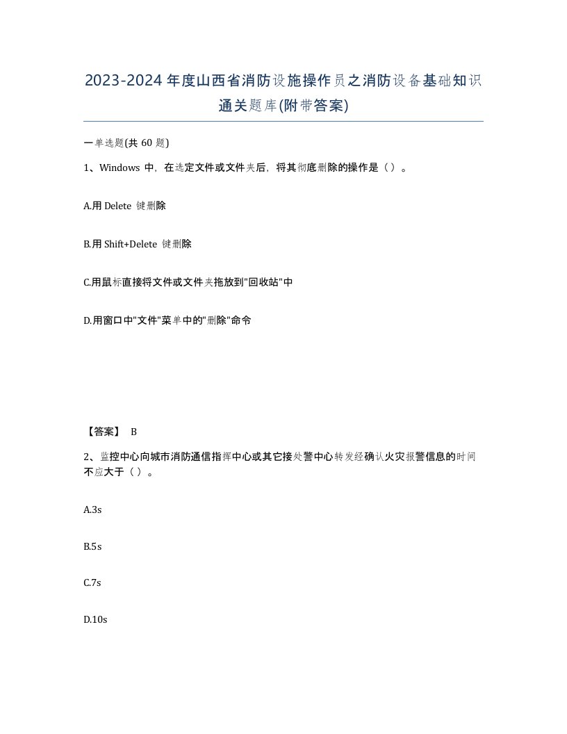 2023-2024年度山西省消防设施操作员之消防设备基础知识通关题库附带答案