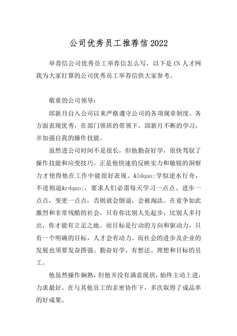 公司优秀员工推荐信2022