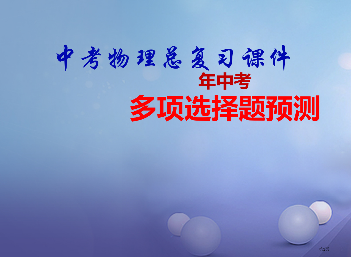 中考物理多项选择题预测市赛课公开课一等奖省名师优质课获奖PPT课件