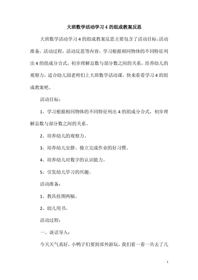 大班数学活动学习4的组成教案反思