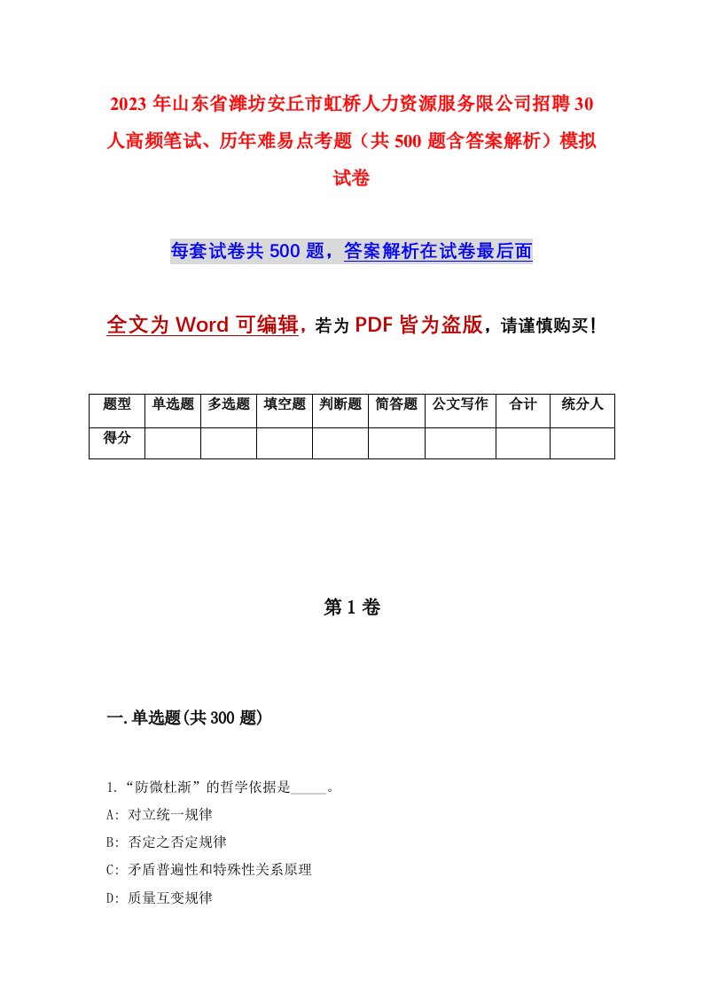 2023年山东省潍坊安丘市虹桥人力资源服务限公司招聘30人高频笔试历年难易点考题共500题含答案解析模拟试卷