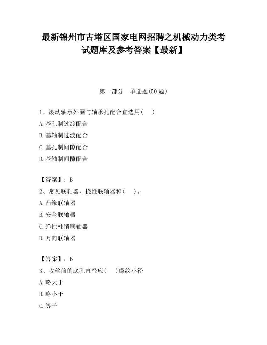 最新锦州市古塔区国家电网招聘之机械动力类考试题库及参考答案【最新】