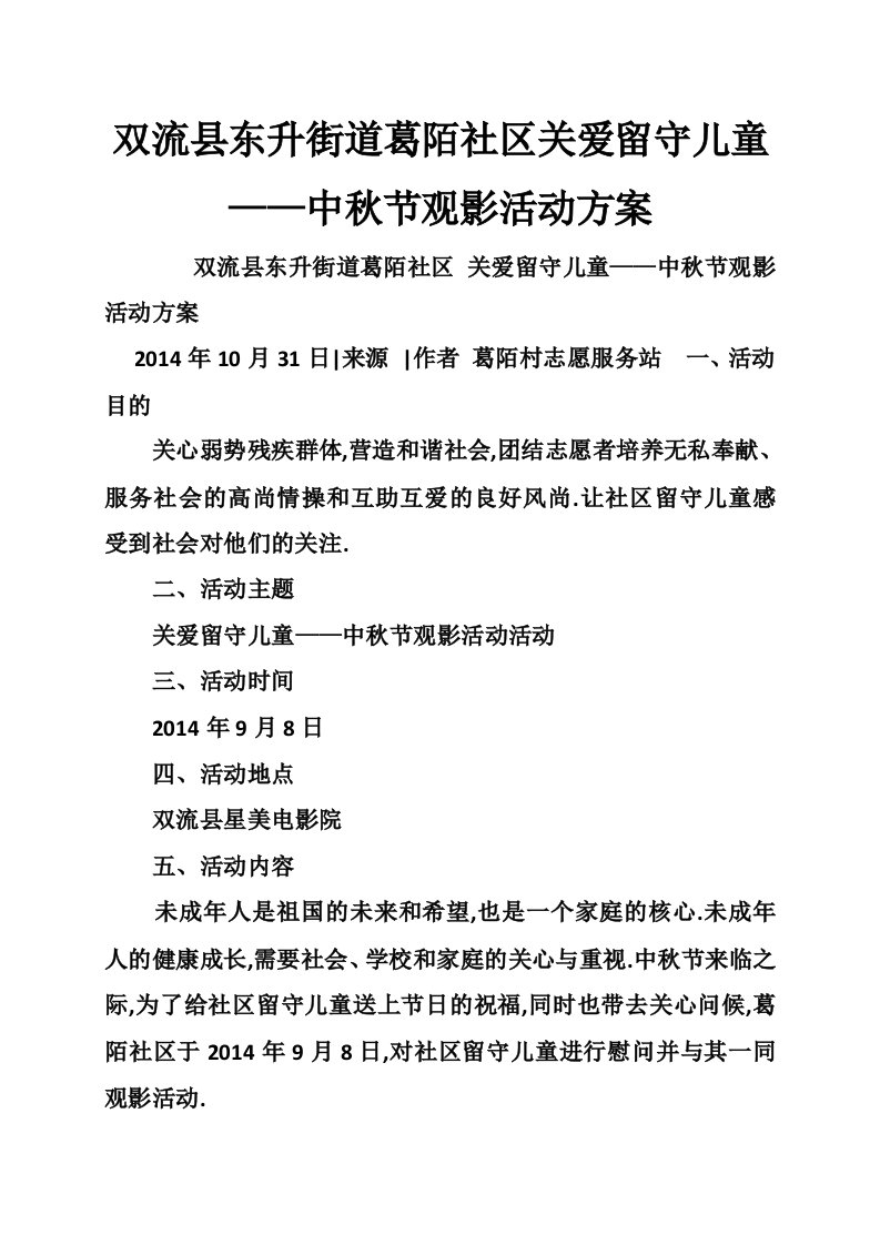 双流县东升街道葛陌社区关爱留守儿童——中秋节观影活动方案