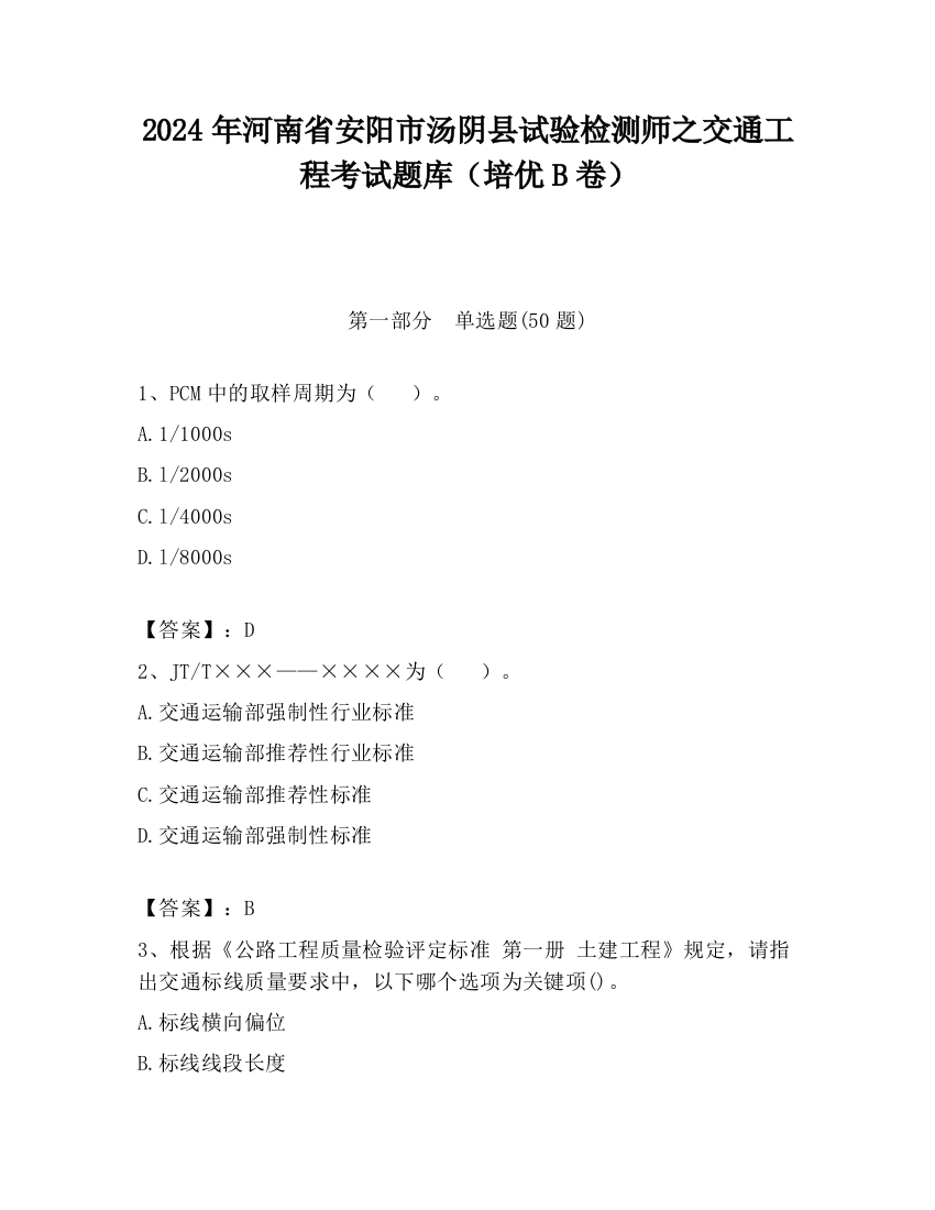 2024年河南省安阳市汤阴县试验检测师之交通工程考试题库（培优B卷）