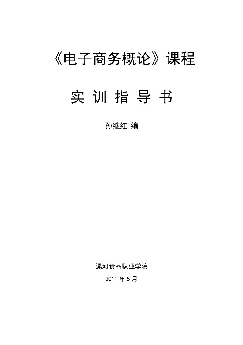 电子商务概论--教师实训指导书