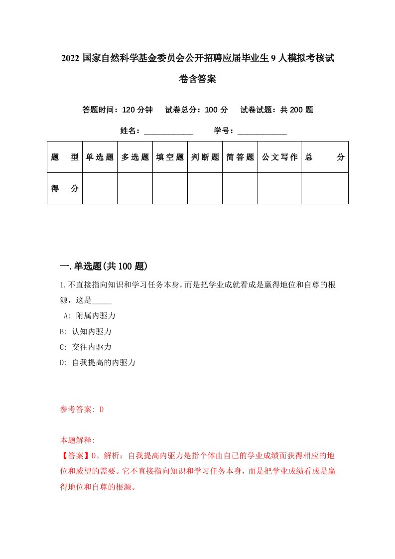 2022国家自然科学基金委员会公开招聘应届毕业生9人模拟考核试卷含答案3