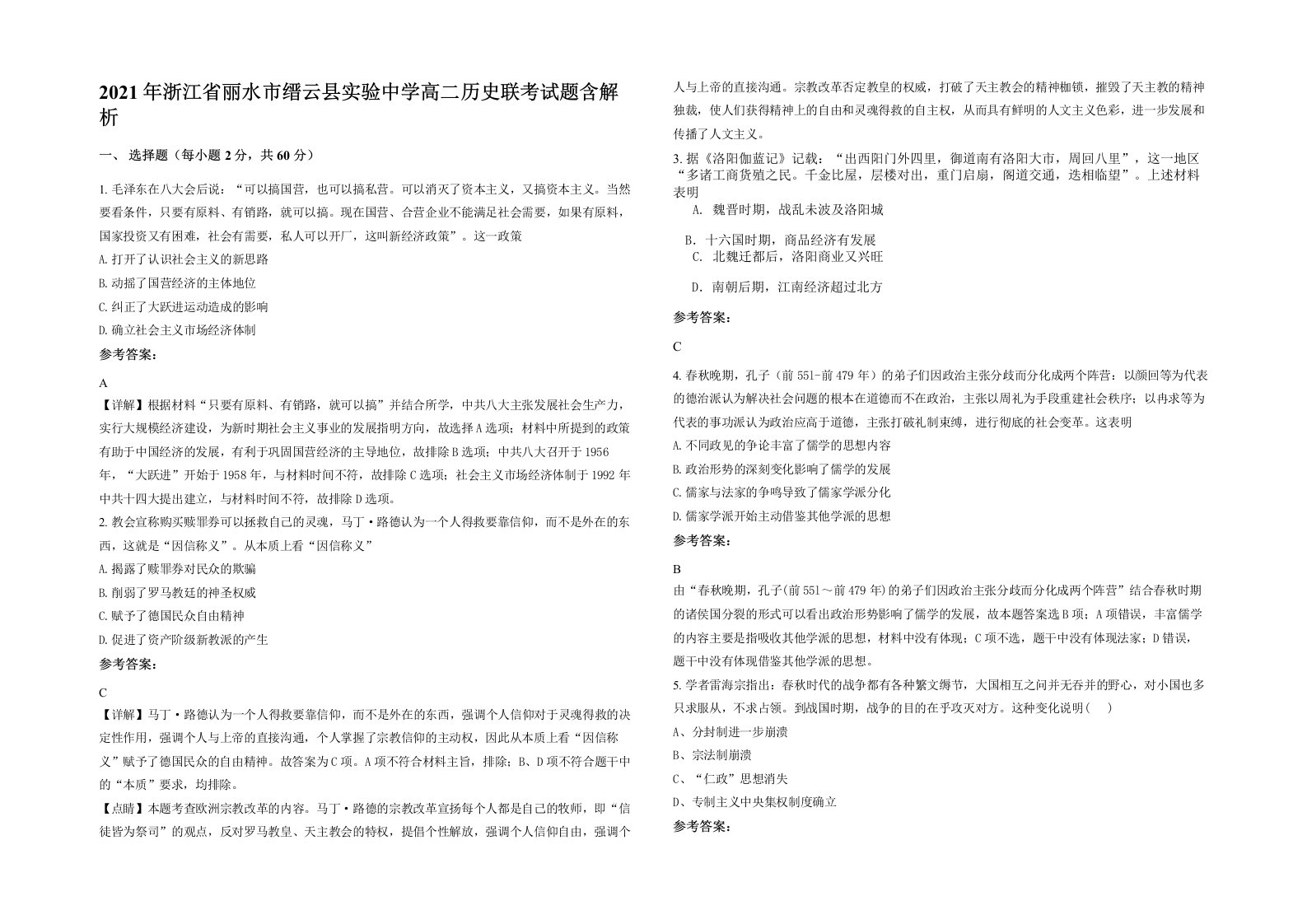 2021年浙江省丽水市缙云县实验中学高二历史联考试题含解析