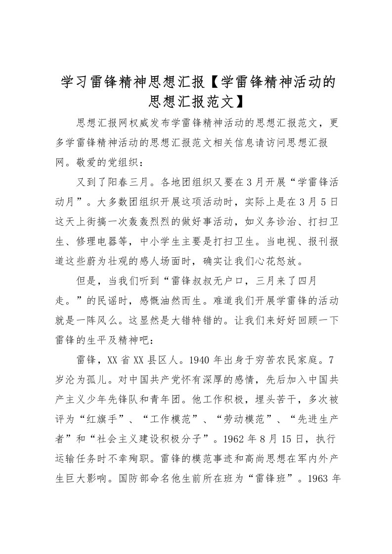 2022学习雷锋精神思想汇报【学雷锋精神活动的思想汇报范文】