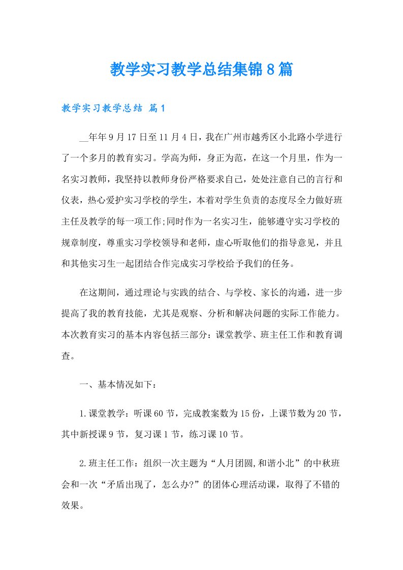 教学实习教学总结集锦8篇