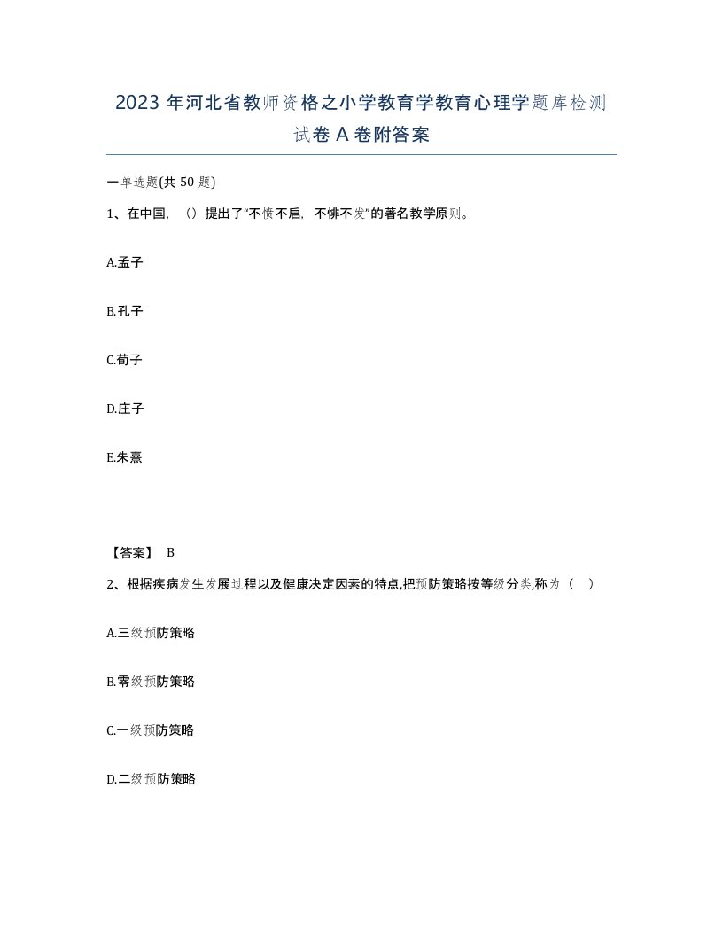 2023年河北省教师资格之小学教育学教育心理学题库检测试卷A卷附答案