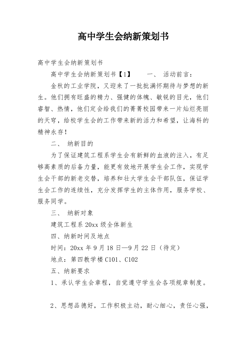 高中学生会纳新策划书_3