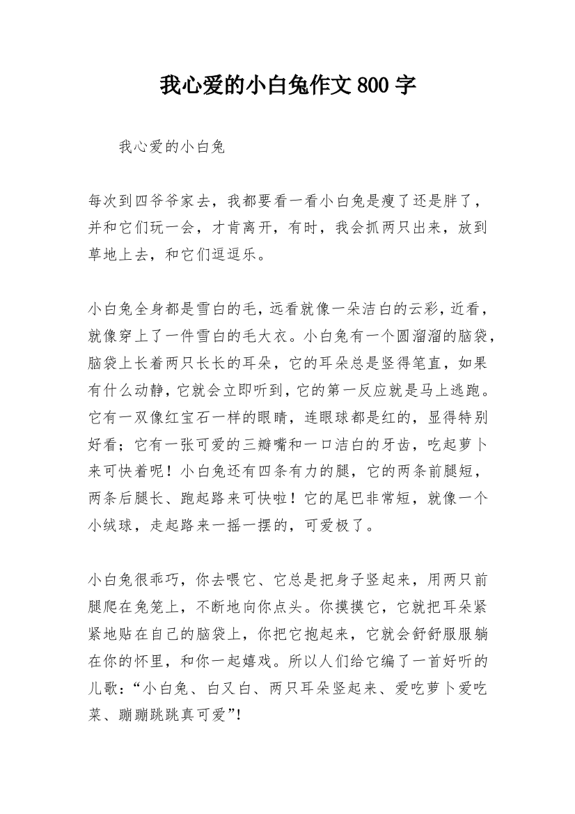 我心爱的小白兔作文800字