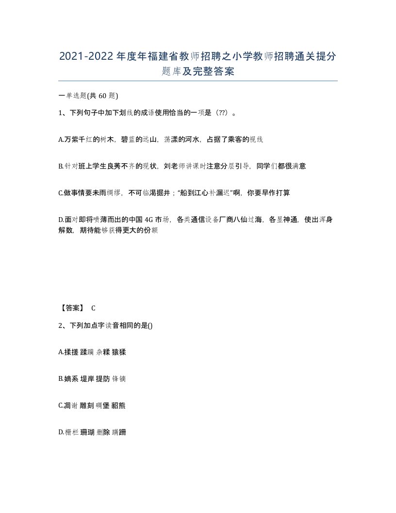 2021-2022年度年福建省教师招聘之小学教师招聘通关提分题库及完整答案