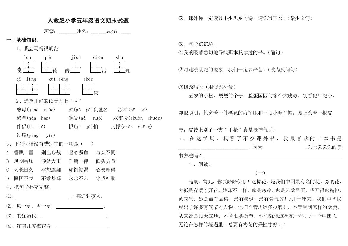 人教版小学五年级语文期末试题及参考答案