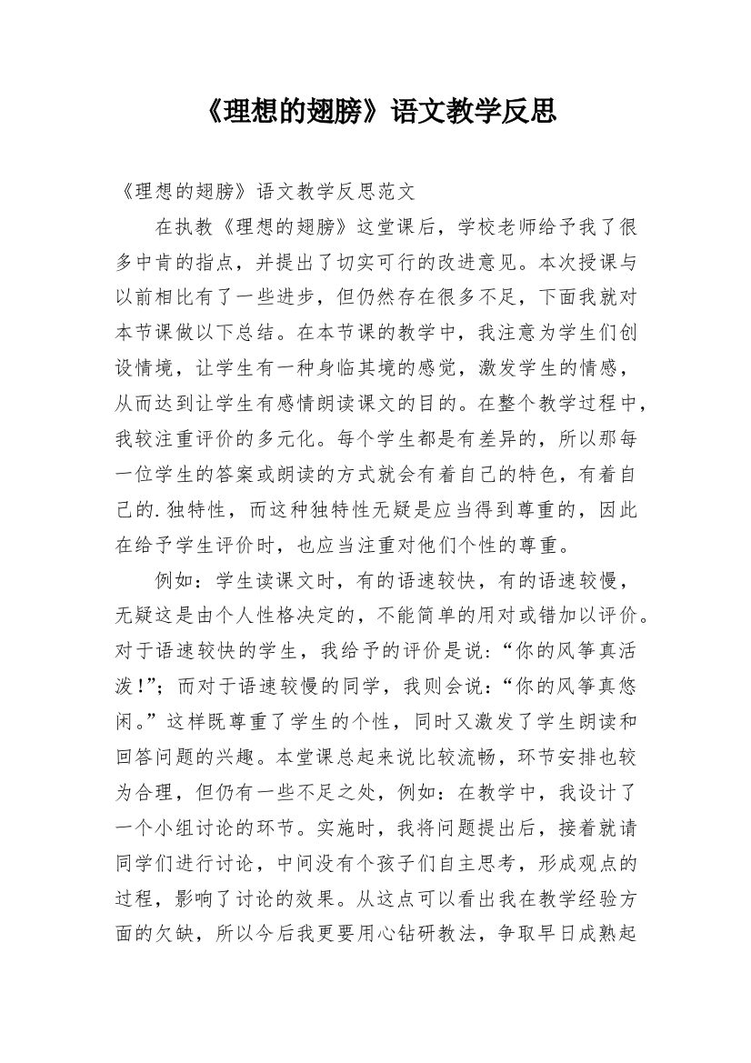 《理想的翅膀》语文教学反思