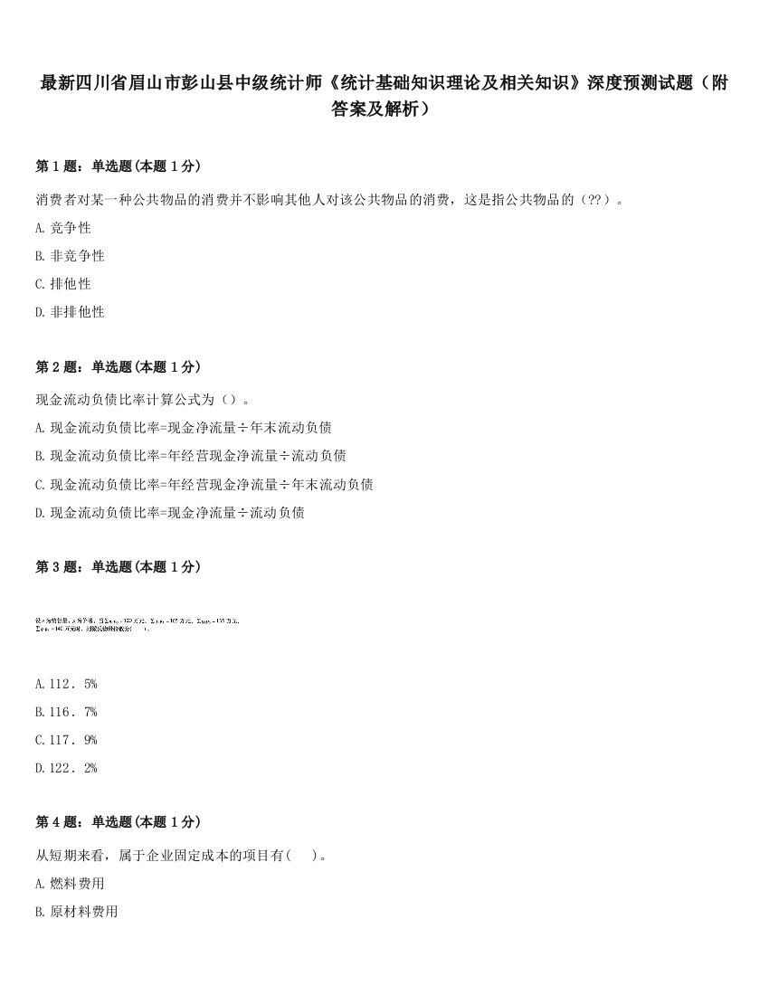 最新四川省眉山市彭山县中级统计师《统计基础知识理论及相关知识》深度预测试题（附答案及解析）