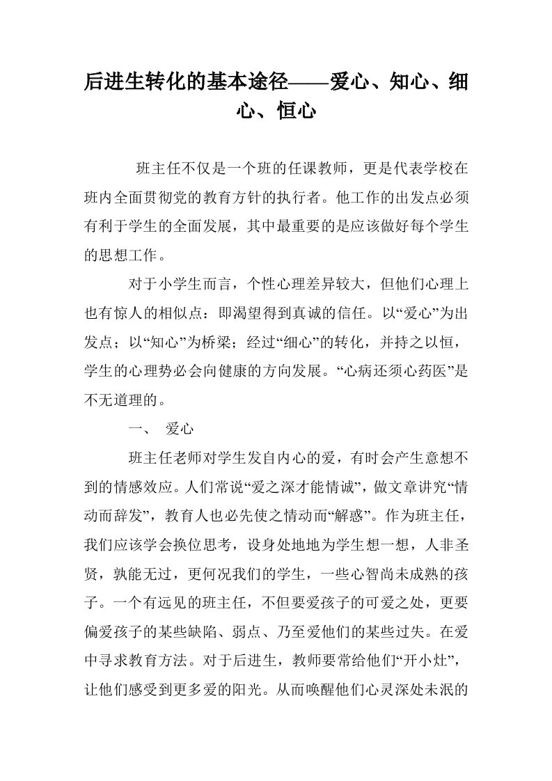 后进生转化的基本途径——爱心、知心、细心、恒心