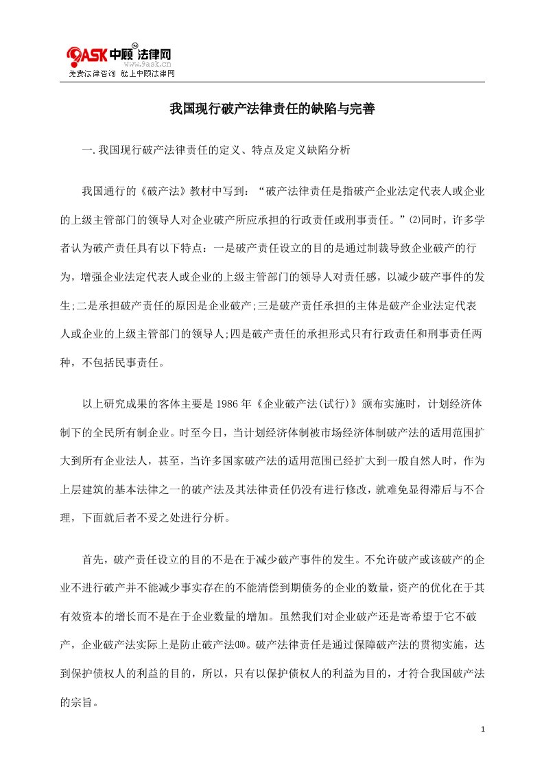 我国现行破产法律责任的缺陷与完善