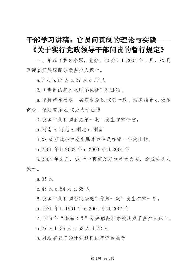 干部学习讲稿：官员问责制的理论与实践——《关于实行党政领导干部问责的暂行规定》