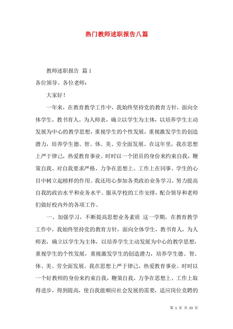 热门教师述职报告八篇