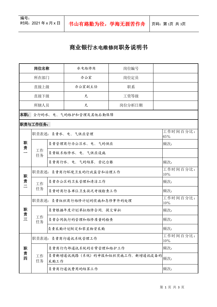 商业银行水电维修岗职务说明书